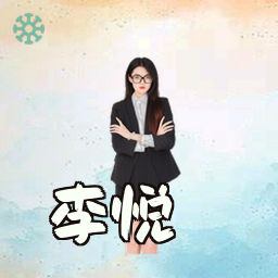 李悦